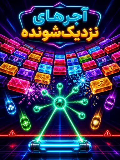 آجرهای نزدیکشونده