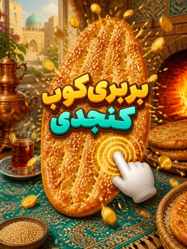 بربری‌کوب کنجدی