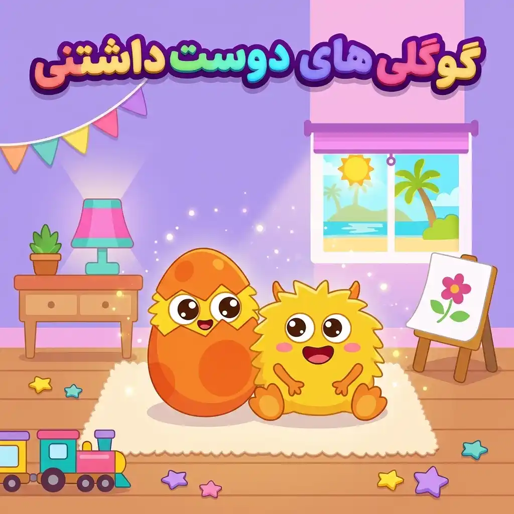 گوگولی‌های دوست داشتنی