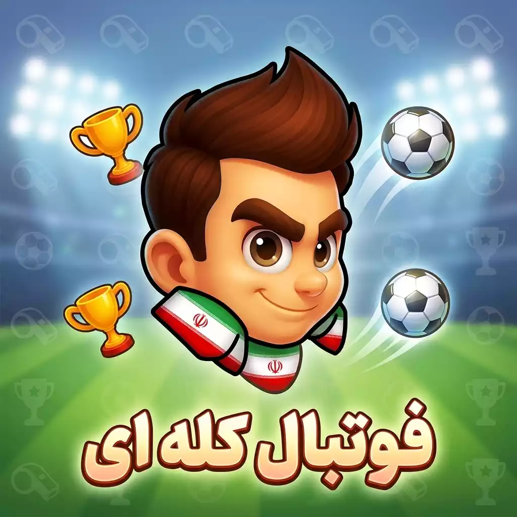 فوتبال کله‌ای - با جایزه‌های ویژه جام جهانی