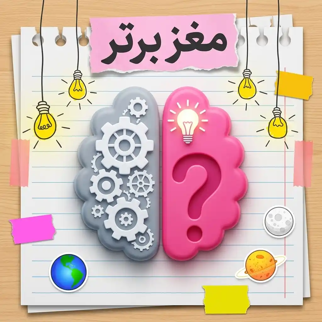 مغز برتر - بازی فکری بزرگسالان