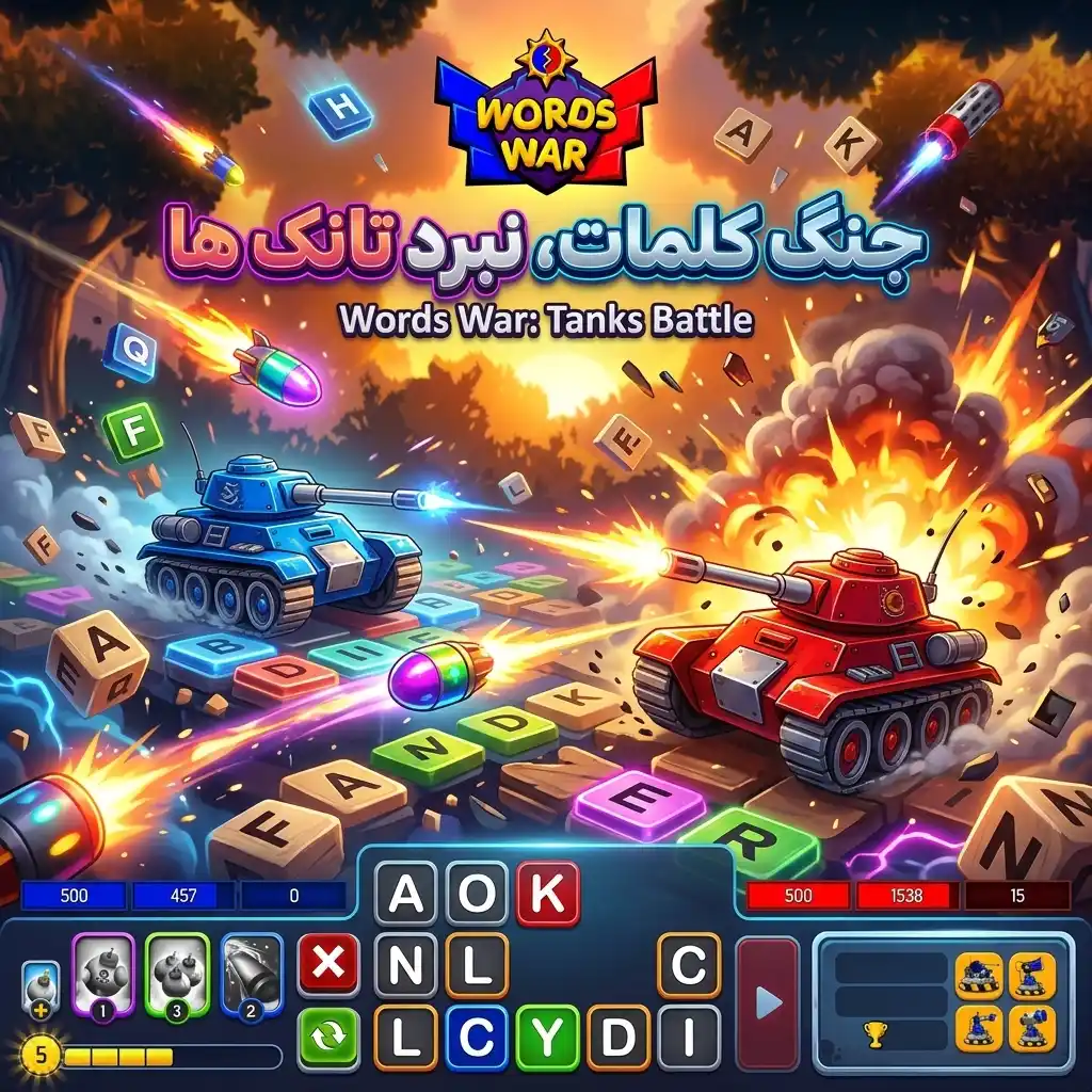 جنگ کلمات - نبرد تانک‌ها