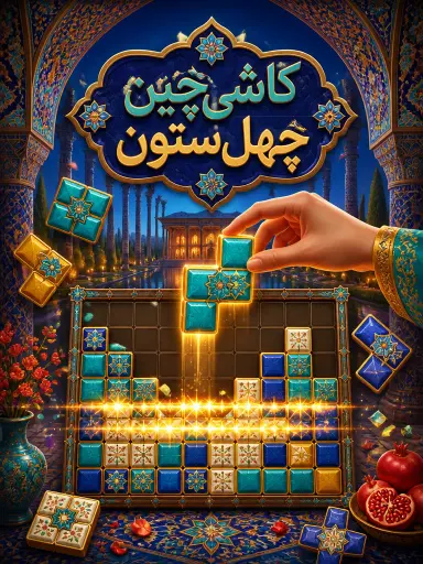 کاشی‌چین چهل‌ستون