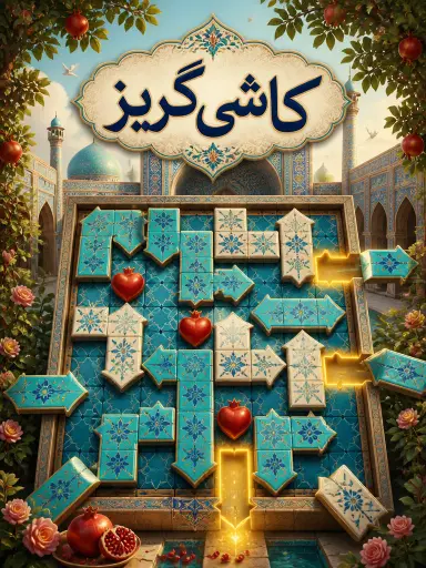 کاشی‌گریز