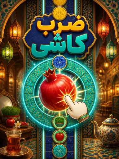 ضرب کاشی